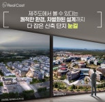 서울에는 한남더힐과 갤러리아포레가 있다면.. 제주도에는 이 단지가 있다?