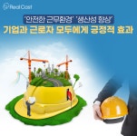 산업재해 막아라… ‘안전보건경영’에 건설사들 총력