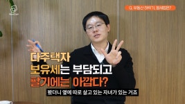 부동산 하락기 똑똑한 절세법은 따로 있습니다(with 제네시스박)