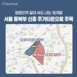 동대문구 지도를 바꾼다, 이문·휘경뉴타운의 가치는