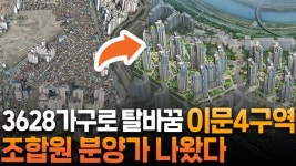 이문4구역 조합원 분양가 10억이라는데... 투자 가치는?