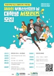 사단법인 부동산경제단체연합회 제8회 부동산산업의 날 '대학생 서포터즈' 모집