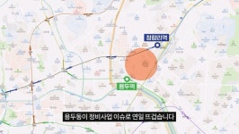 상전벽해 중인 용두동 정비사업 어디까지 왔나