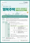 SH공사, 행복주택 1248세대 공급