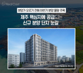 분양가 상승세에도 역대급 청약 흥행… 신규 분양단지 기대감