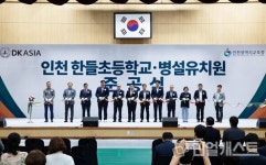 DK아시아, 9월 개교 인천 한들초등학교·병설유치원 준공
