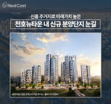 천호뉴타운, 고덕·강일 넘어 강동 대표 중심지로 부상