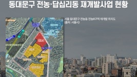 청량리역 인근 전농뉴타운 전성시대… 서울 동부권 인기 주거지 될까