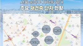 재건축 바람 부는 송파구 가락동…수주전 격전지로 급부상한 이유 