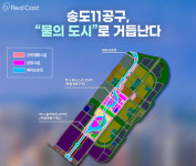 송도국제도시 화룡점정 송도11공구 어떻게 개발되나?