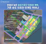 송도국제도시 화룡점정 송도11공구 어떻게 개발되나?