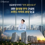 부담가중 분양시장…소비자들 선택은 분상제