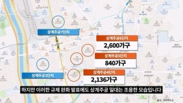 분담금이 5억? 억소리 나는 상계주공 재건축 속수무책
