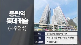 당첨땐 시세차 10억, 동탄ㆍ목동서 로또 줍줍 나온다