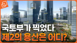 국토부가 콕 찍어준 제2의 용산은 어디?