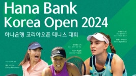 하나은행, WTA 정규투어 코리아오픈 테니스대회 내달 개최