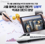 별이 5개가 아니고 노선이 5개~ 펜타역세권을 주목하라