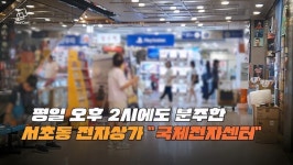 3대 전자상가 유일한 생존자, 국제전자센터의 전략