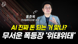 AI 버블을 점치는 N가지 이유(홍춘욱 대표 1부)
