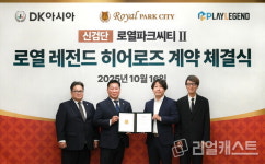 레전드픽쳐스아시아 | DK아시아, 신검단 로열파크씨티Ⅱ '로열 레전드 히어로즈' 개장