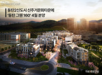아파트 일변도에서 벗어난 동탄신도시… 테라스형 주거 부상