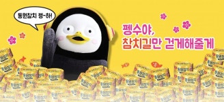 펭수와 동원참치 : 남극펭귄참치