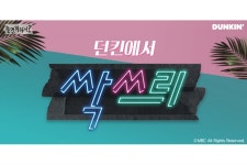 던킨과 싹쓰리의 만남