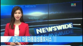 김천시 마을자동음성통보시스템 연말까지 구축
