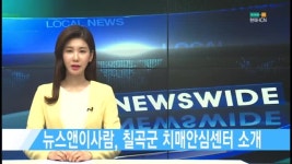 [뉴스앤이사람] 칠곡군 치매안심센터 소개