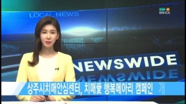 상주시치매안심센터, 치매愛 행복메아리 캠페인 개최