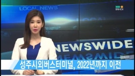 성주시외버스터미널, 2022년까지 이전