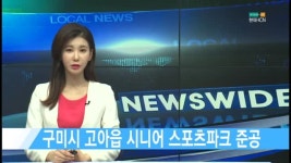 [현대HCN 새로넷방송] 구미시 고아읍 시니어 스포츠파크 준공 