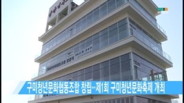 [현대HCN 새로넷방송] 구미청년문화협동조합 창립···제1회 구미청년문화축제 개최