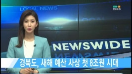 [현대HCN 새로넷방송] 경북도, 새해 예산 사상 첫 8조원 시대