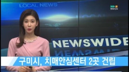 구미시, 치매안심센터 2곳 건립 [현대HCN 새로넷방송]