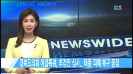 경북도의회 예결특위, 추경안 심사...태풍 피해 복구 중점 [현대HCN 새로넷방송]