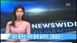 내가 꿈꾸는 우리 동네 놀이터 그림공모전 개최 [현대HCN 새로넷방송]