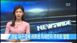 28일 대구·경북 서부권 미세먼지 주의보 발령 [현대HCN 새로넷방송]