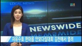 자유수호 한마음 안보다짐대회 김천에서 열려 [현대HCN 새로넷방송]