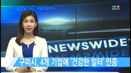 구미시, 4개 기업에 건강한 일터 인증 [현대HCN 새로넷방송]