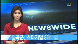 주식회사 에이치씨엔 새로넷방송 | 칠곡군, 스타기업 3개 업체 선정[현대HCN새로넷방송]
