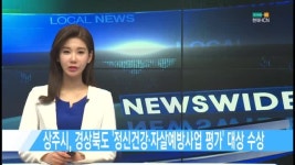 상주시, 경상북도 정신건강·자살예방사업 평가 대상 수상 [현대HCN 새로넷방송]