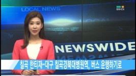 칠곡 한티재~대구 칠곡경북대병원역, 버스 운행하기로 [현대HCN새로넷방송]