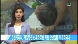 김천시의회, 제일병원 산후조리원 지원 찬반갈등 마무리되나 [현대HCN 새로넷방송]