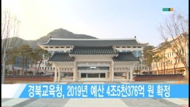 경북교육청, 2019년 예산 4조5천376억 원 확정 [현대HCN 새로넷방송]
