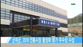 군위군, 2018 전통시장 활성화 평가 우수상 수상 [현대HCN 새로넷방송]