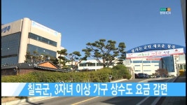 현대수도공무소 | 칠곡군, 3자녀 이상 가구 수도요금 감면[현대HCN새로넷방송]