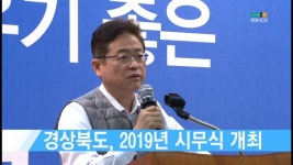 경상북도, 2019년 시무식 개최 [현대HCN 새로넷방송]