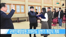 군위인재양성원 2019년도 상반기 개강식 개최 [현대HCN 새로넷방송]