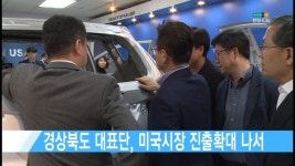 경상북도 대표단, 미국시장 진출확대 나서 [현대HCN 새로넷방송]